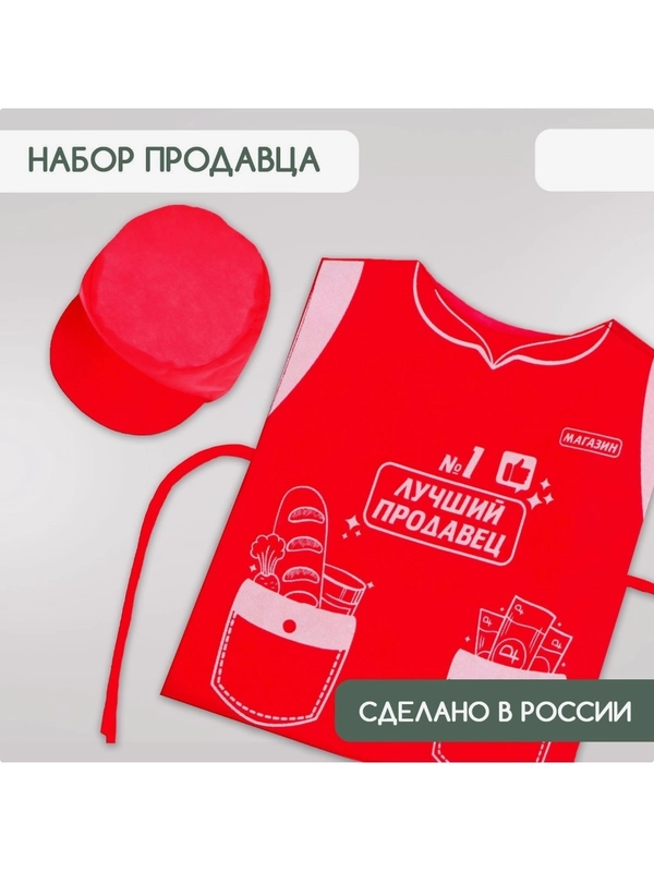 Игровой набор накидка-жилет и колпак детский костюм профессии Продавец, магазин, касса
