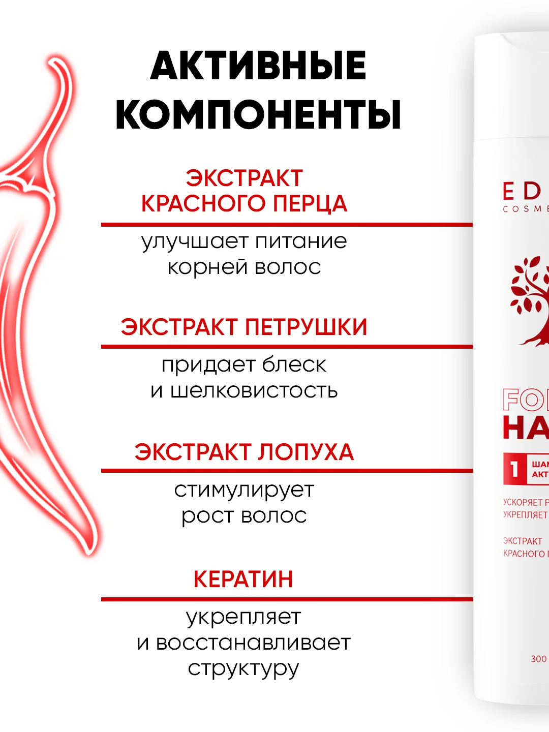 Шампунь для роста волос, с красным перцем