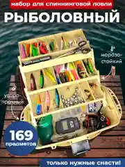 Рыболовный набор 169 предметов для спиннинговой ловли с ящиком