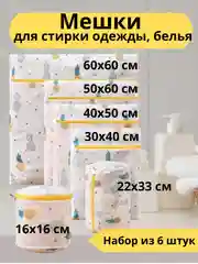 Желтый мешки для стирки нижнего белья, одежды и обуви, набор 6 шт