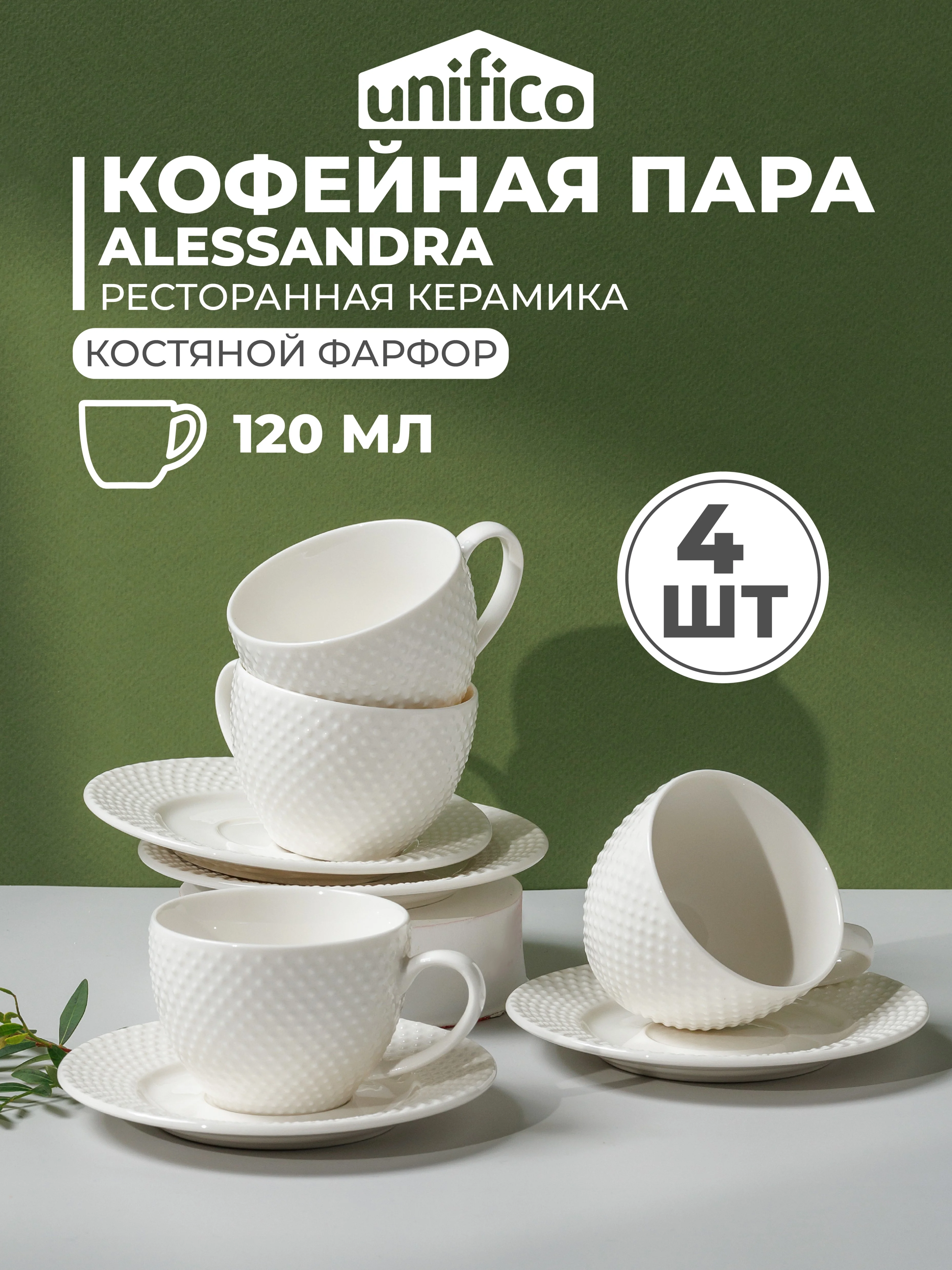 Кофейная пара UNIFICO Alessandra, набор 4 шт