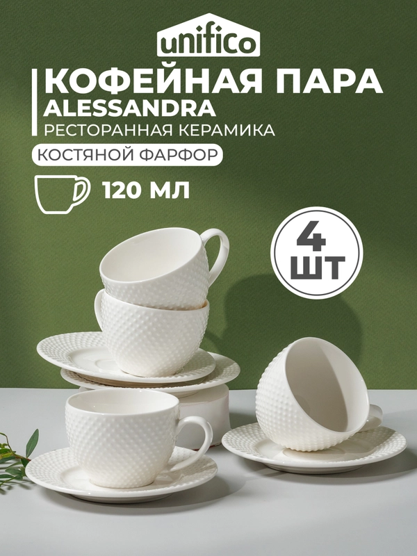 Кофейная пара UNIFICO Alessandra, набор 4 шт
