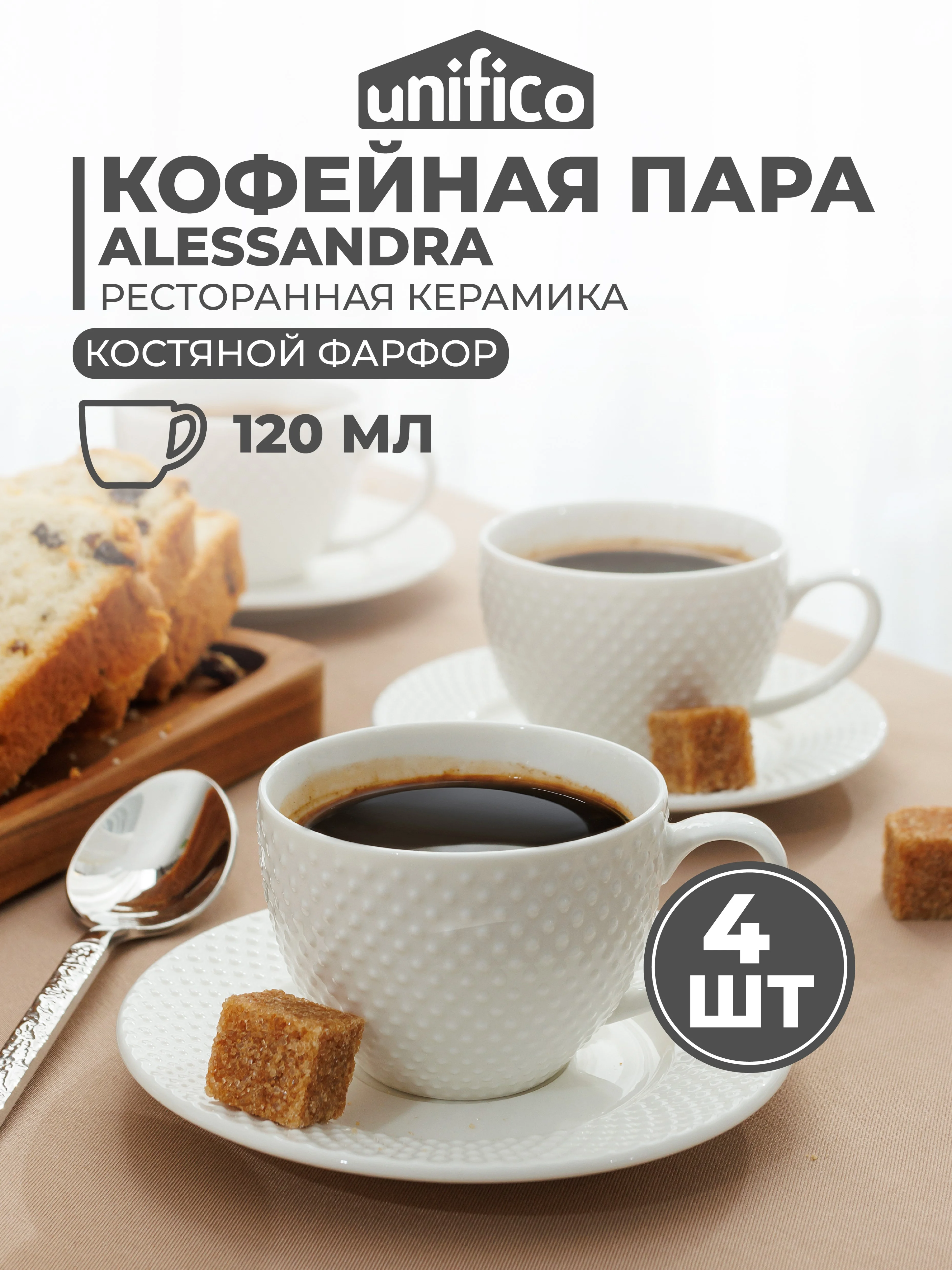 Кофейная пара UNIFICO Alessandra, набор 4 шт