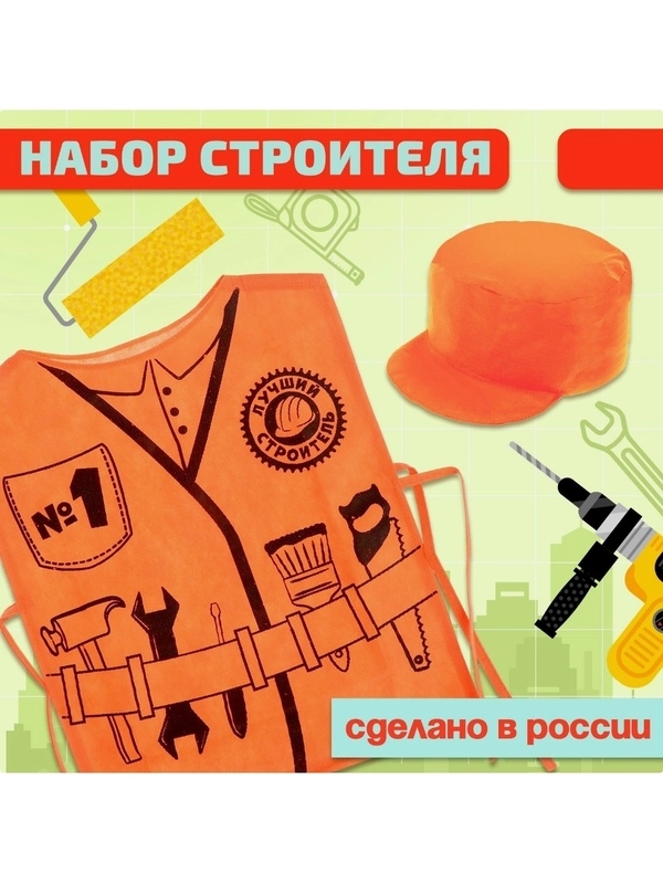 Игровой набор накидка-жилет и фуражка детский костюм профессии Строитель, ремонт, стройка