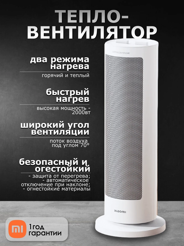 Тепловентилятор Xiaomi Fan Heater EU