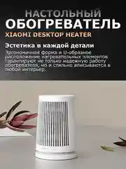 Белый обогреватель настольный Xiaomi Desktop Heater EU
