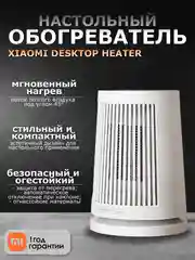 Белый обогреватель настольный Xiaomi Desktop Heater EU