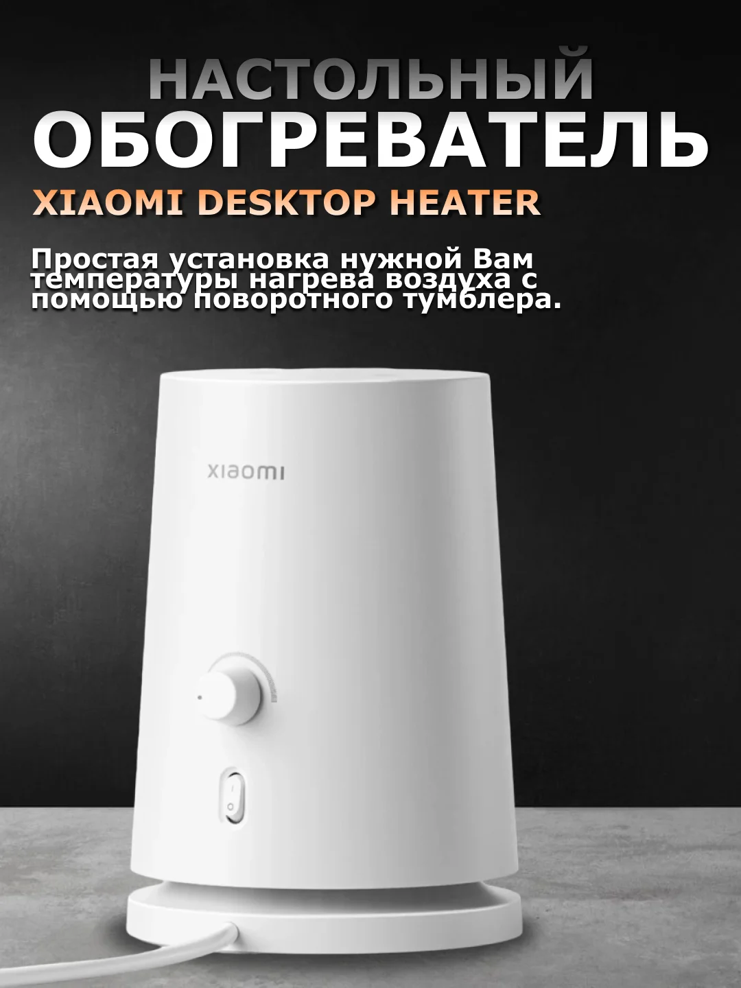 Белый обогреватель настольный Xiaomi Desktop Heater EU