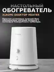 Белый обогреватель настольный Xiaomi Desktop Heater EU