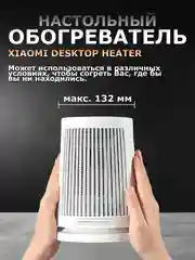 Белый обогреватель настольный Xiaomi Desktop Heater EU