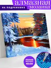 Речка на закате Зима Алмазная мозаика на подрамнике 40х50 "Art on Canvas"