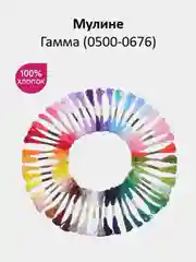 Мулине №0500-0676 нитки для вышивания Гамма Gamma, 100% хлопок