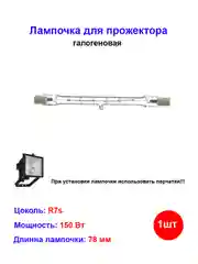 Лампочка галогеновая для прожектора 78 мм 150W R7s