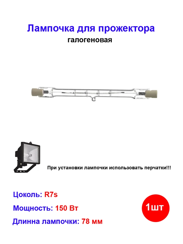 Лампочка галогеновая для прожектора 78 мм 150W R7s