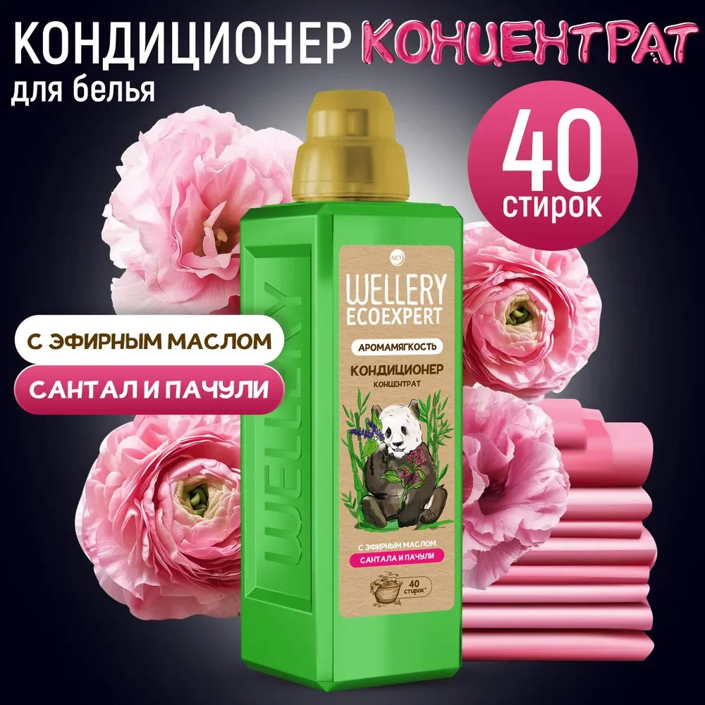Кондиционер для белья WELLERY ECOEXPERT АромаМягкость, Cантал и пачули, 1л