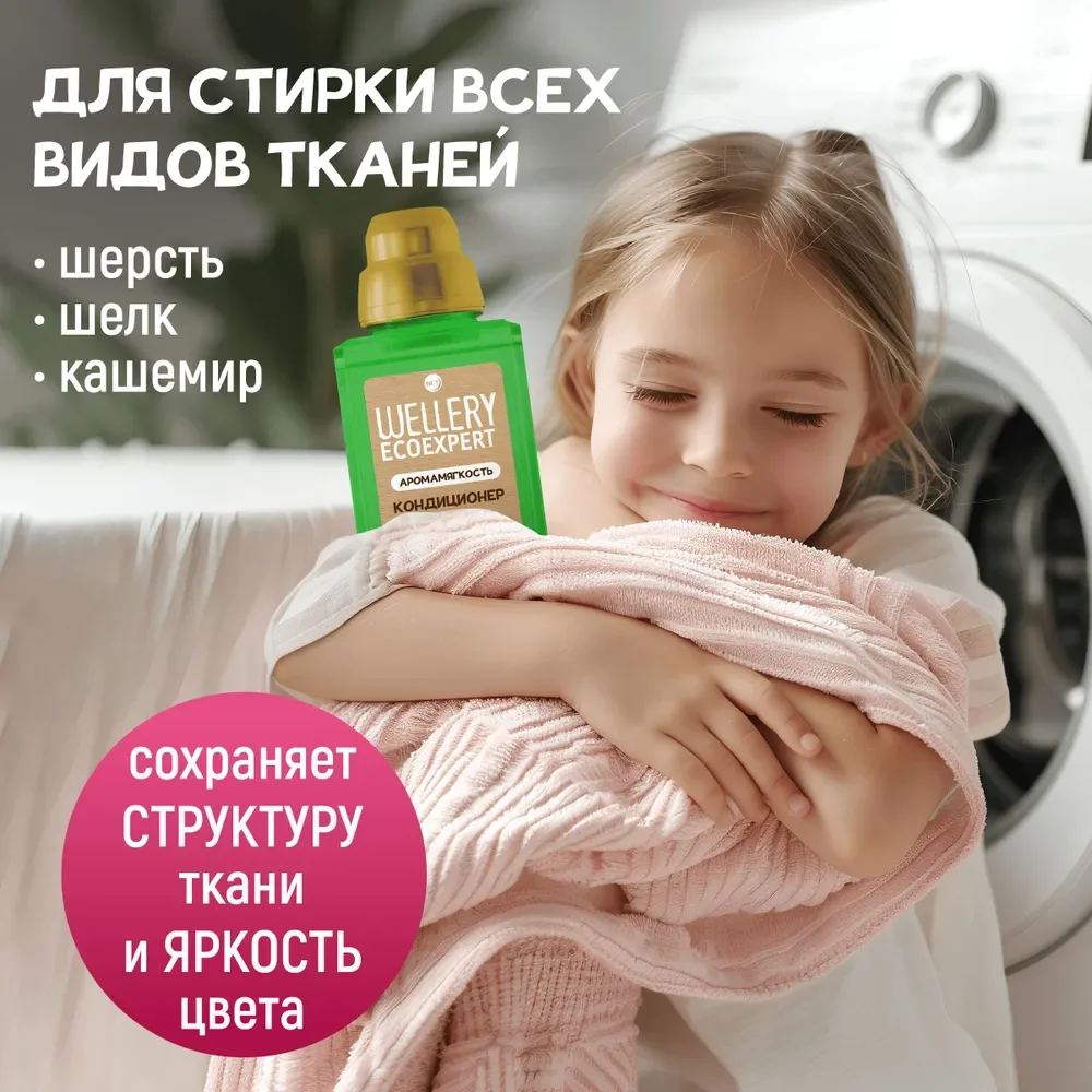 Кондиционер для белья WELLERY ECOEXPERT АромаМягкость, Cантал и пачули, 1л