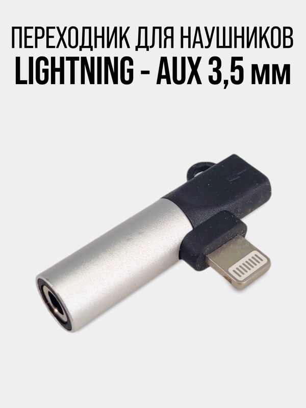 Переходник для наушников Iphone-aux 3.5 мм, lightning, адаптер lightning зарядка