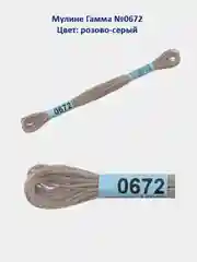 Мулине №0500-0676 нитки для вышивания Гамма Gamma, 100% хлопок