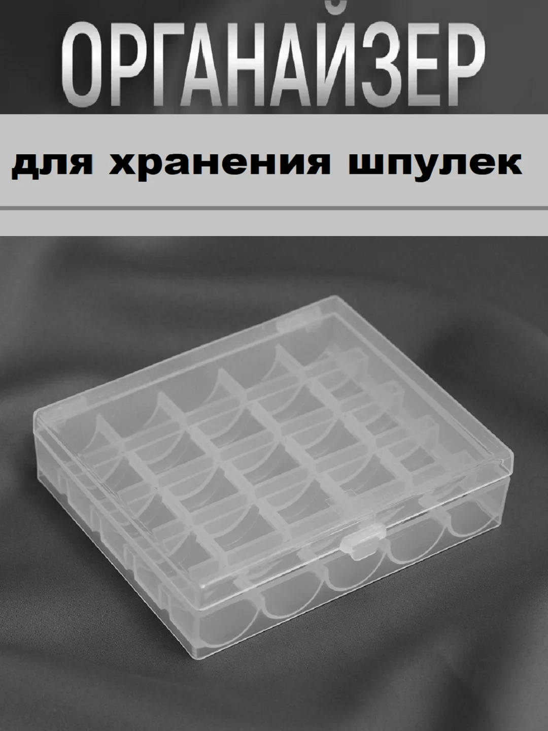 Белый органайзер- контейнер для хранения ниток/ Коробка для бисера  бусин/ Бокс для рукоделия
