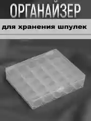 Белый органайзер- контейнер для хранения ниток/ Коробка для бисера  бусин/ Бокс для рукоделия