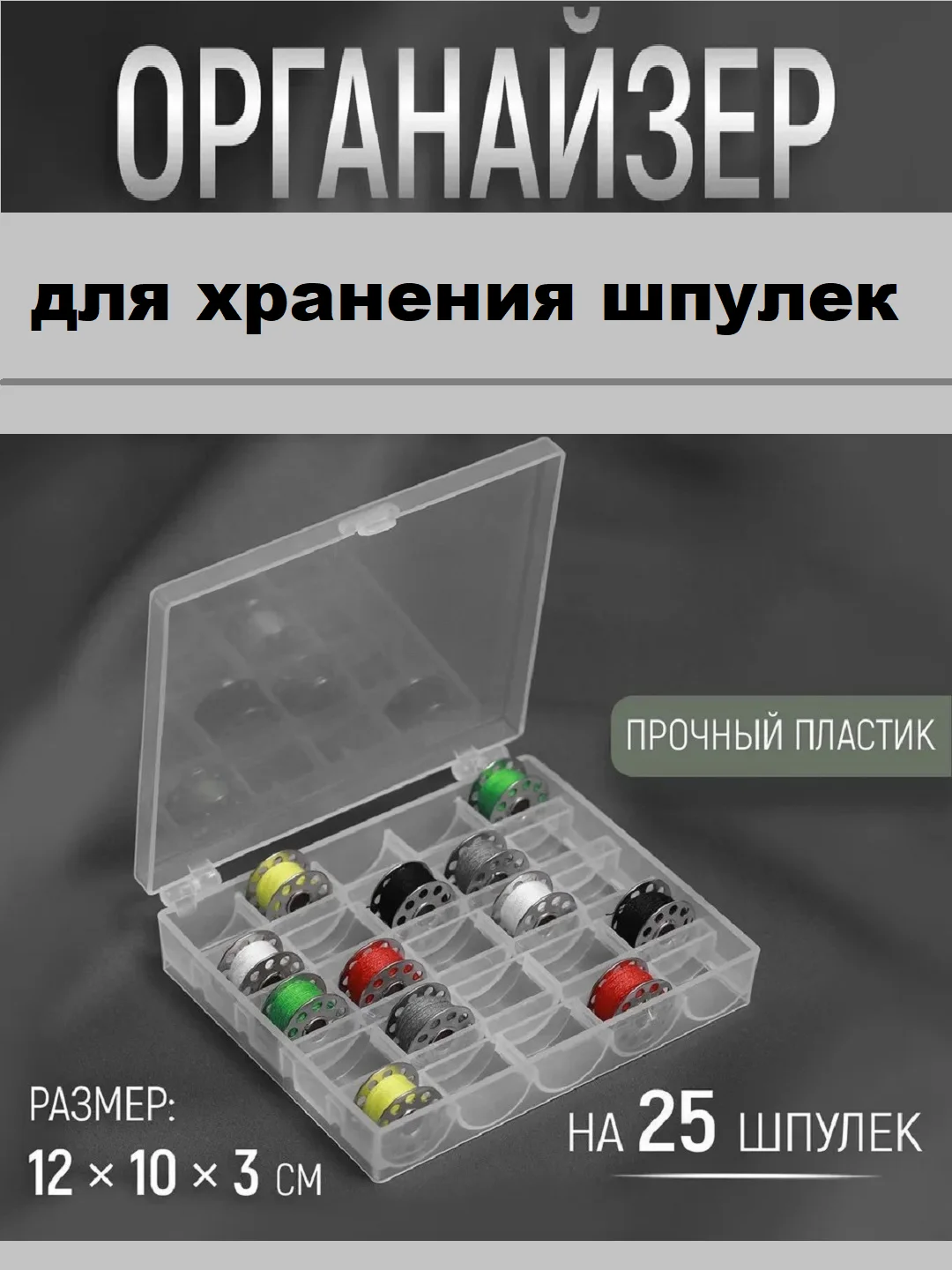 Белый органайзер- контейнер для хранения ниток/ Коробка для бисера  бусин/ Бокс для рукоделия