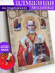 "Николай Чудотворец. Икона" алмазная мозаика на подрамнике, 40 х 50, "Art on Canvas"