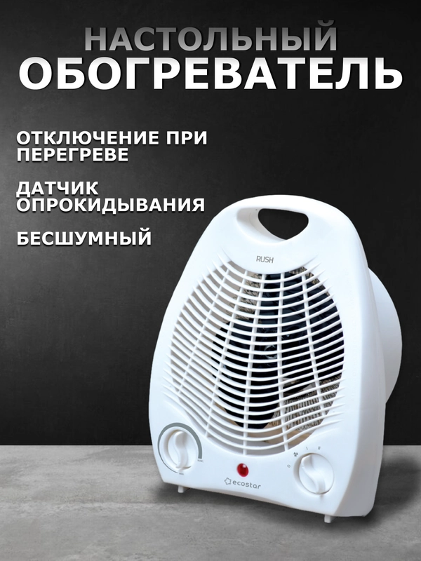 Тепловентилятор ECOSTAR 2000W EFH-R2000DS-WT