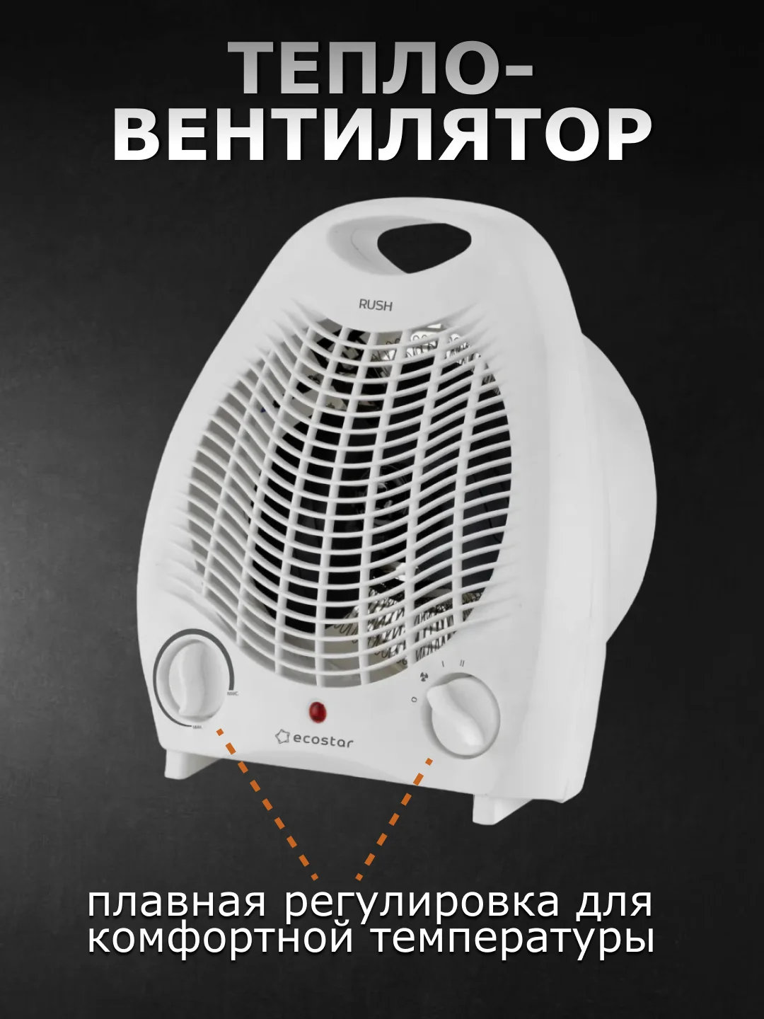 Белый тепловентилятор ECOSTAR 2000W EFH-R2000DS-WT