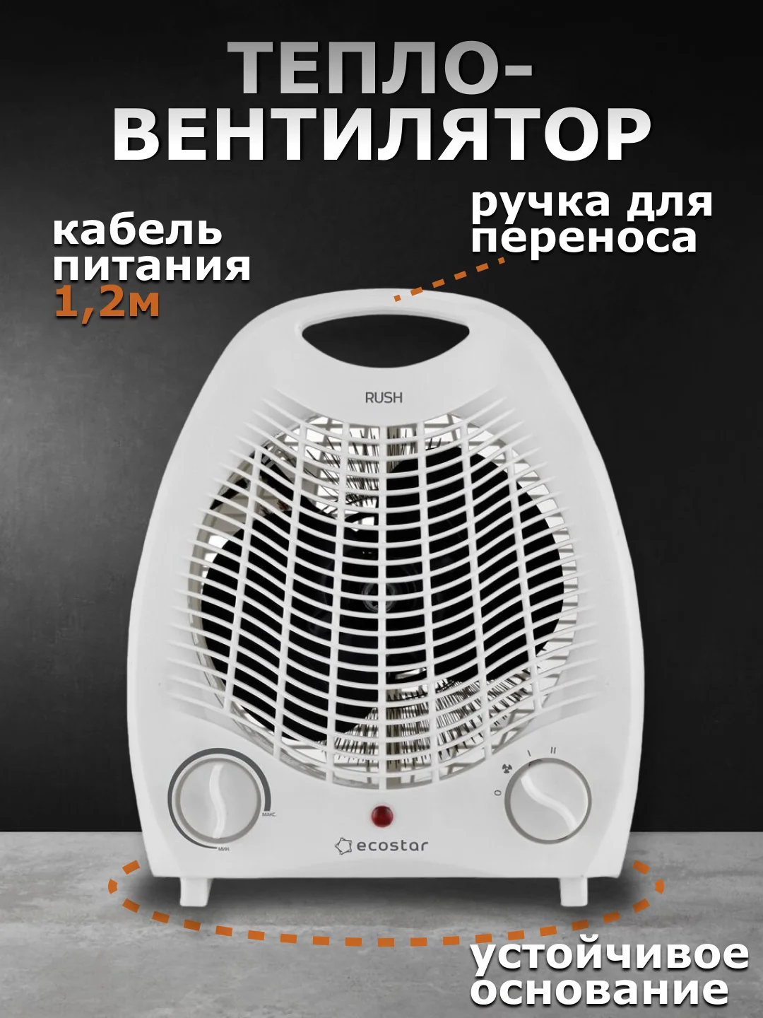 Белый тепловентилятор ECOSTAR 2000W EFH-R2000DS-WT