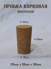 Пробка корковая конусная, пробка для бутылки, пробка натуральная