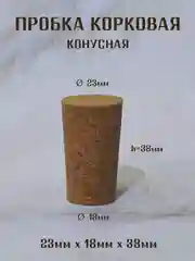 Пробка корковая конусная, пробка для бутылки, пробка натуральная