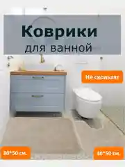 Набор ковриков для ванной и туалета 80*50+40*50 см. Нескользящая основа. Сделано в Турции