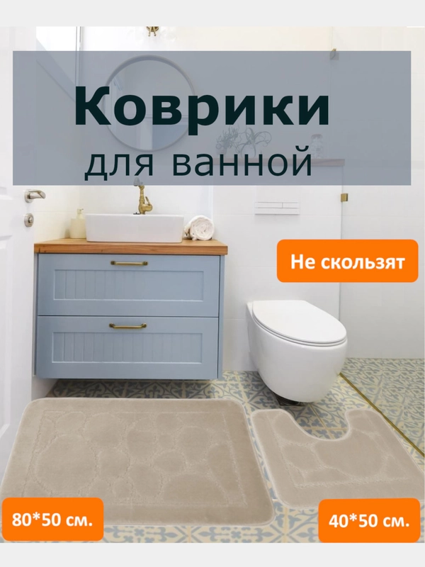 Набор ковриков для ванной и туалета 80*50+40*50 см. Нескользящая основа. Сделано в Турции
