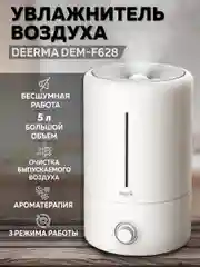Белый увлажнитель воздуха ультразвуковой Deerma DEM-F628, 5 л резервуар, распыление 360 мл/ч