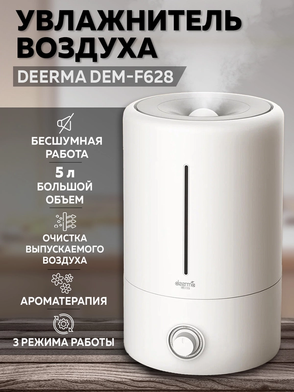 Увлажнитель воздуха ультразвуковой Deerma DEM-F628, 5 л резервуар, распыление 360 мл/ч