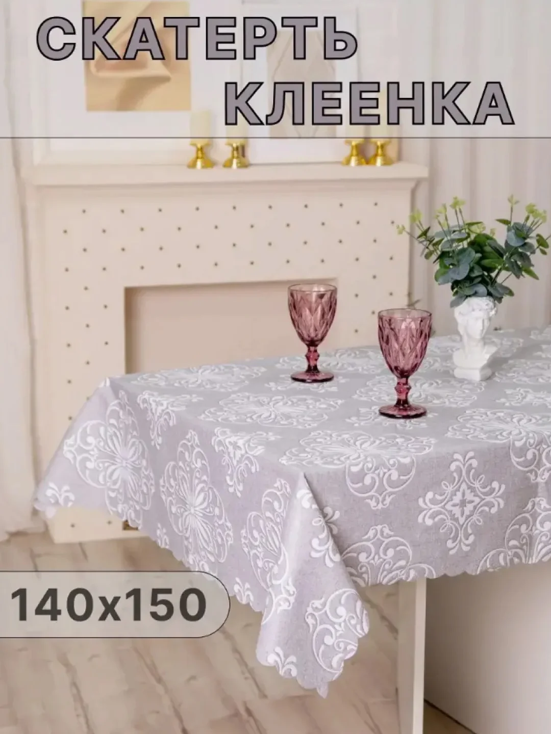 Серый скатерть клеенка на стол 140х150см