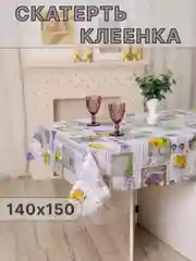 Лавандовый скатерть клеенка на стол 140х150см