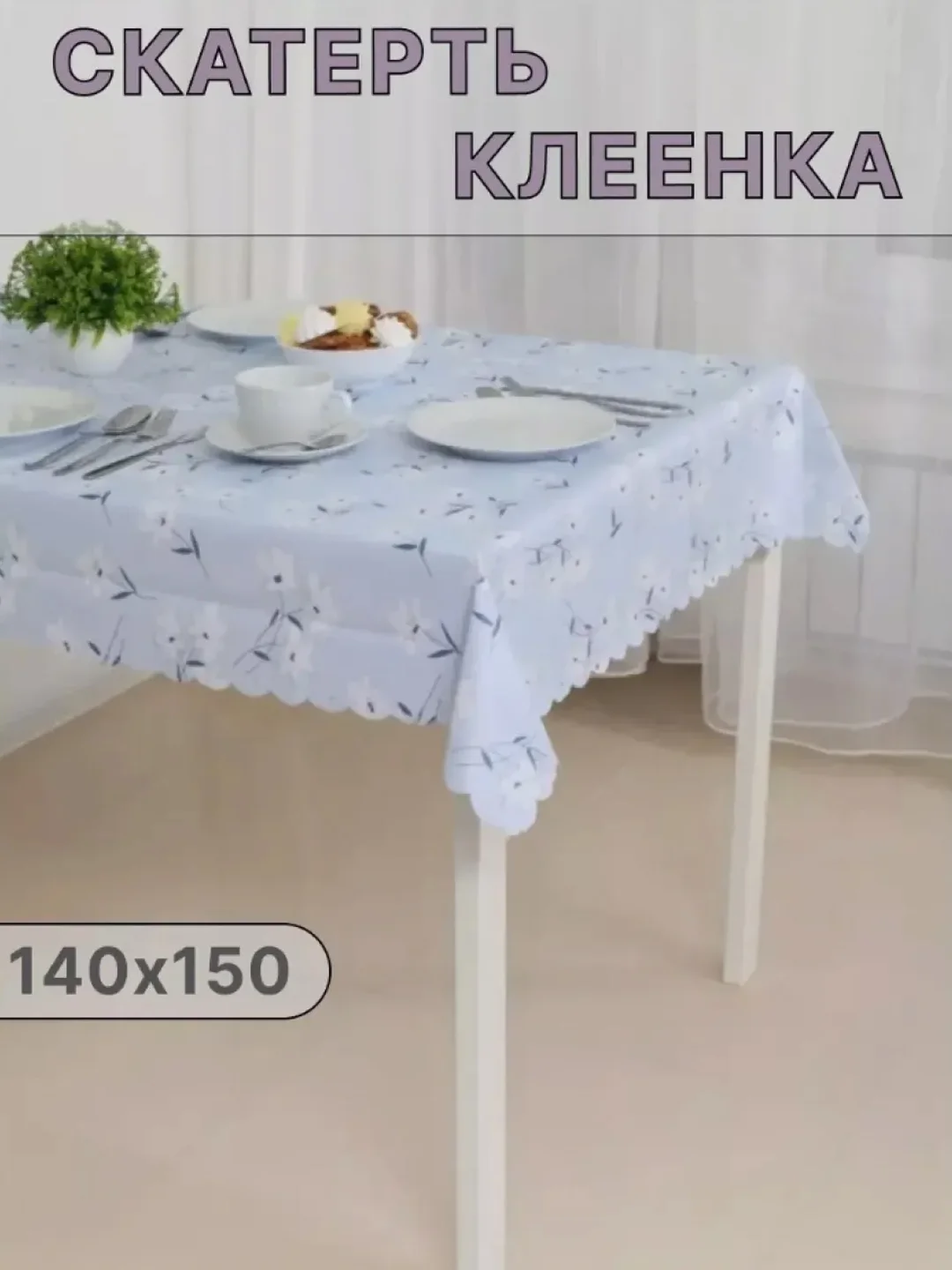 Голубой скатерть клеенка на стол 140х150см