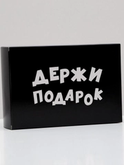 Коробка складная "Держи подарок", 16 х 23 х 7,5 см, черная, для подарка