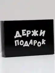 Коробка складная "Держи подарок", 16 х 23 х 7,5 см, черная, для подарка