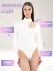 Белый боди женское водолазка