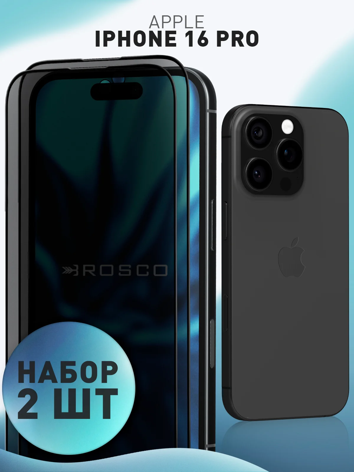Стекло для iPhone 16 Pro защитное Rosco прозрачное олеофобное с рамкой, матовое, антишпион