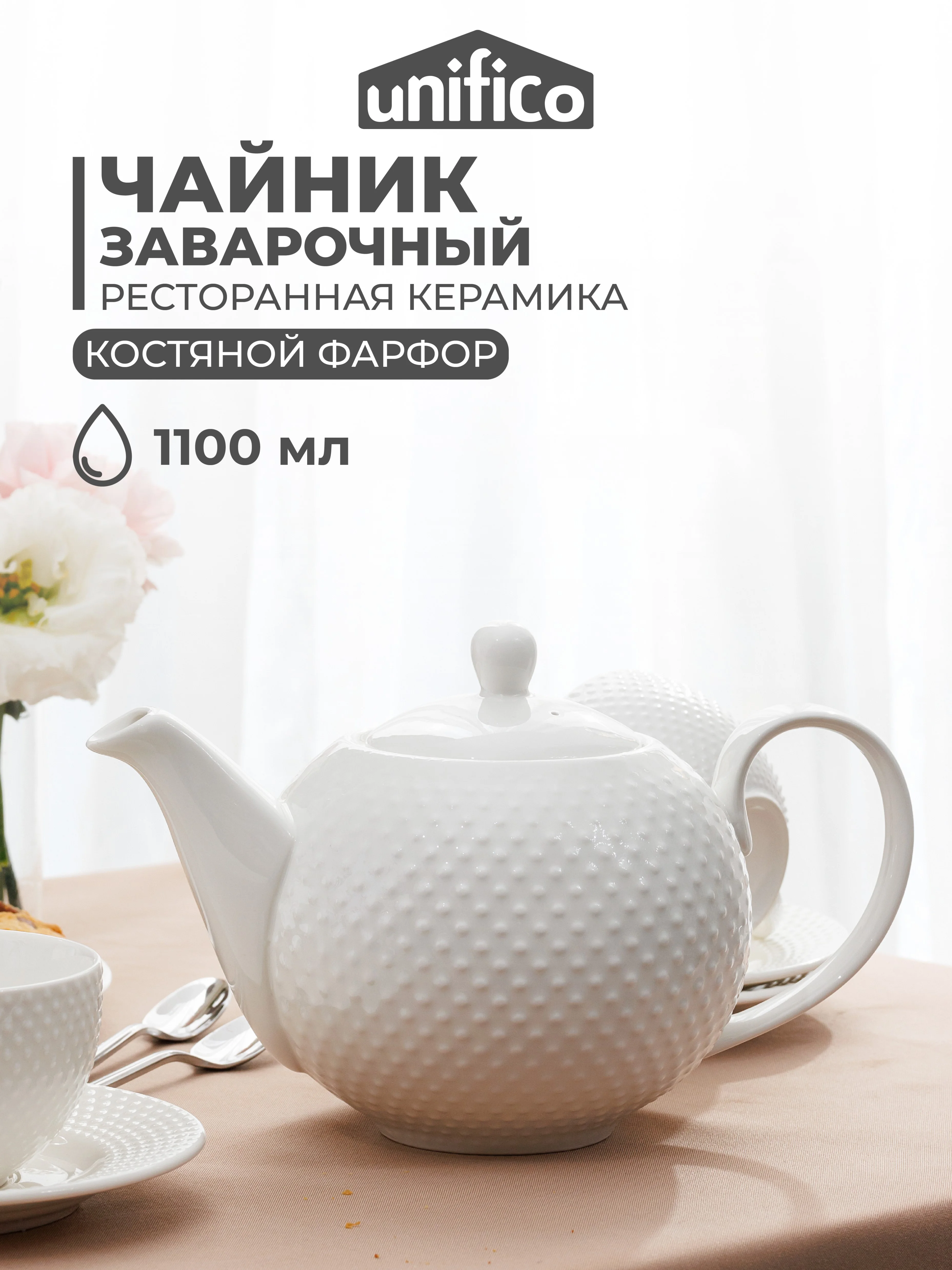 Чайник заварочный из костяного фарфора UNIFICO Alessandra, 1100 мл