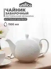 Чайник заварочный из костяного фарфора UNIFICO Alessandra, 1100 мл