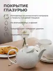 Чайник заварочный из костяного фарфора UNIFICO Alessandra, 1100 мл