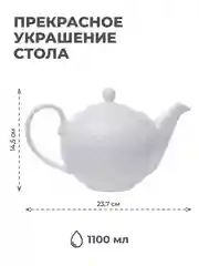 Чайник заварочный из костяного фарфора UNIFICO Alessandra, 1100 мл