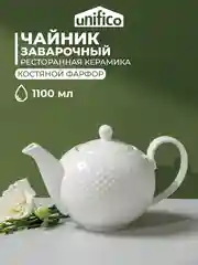 Чайник заварочный из костяного фарфора UNIFICO Alessandra, 1100 мл