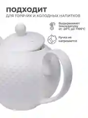Чайник заварочный из костяного фарфора UNIFICO Alessandra, 1100 мл