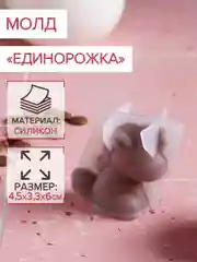 Молд силиконовый Единорожка, 4,5х3,3х6 см, прозрачный