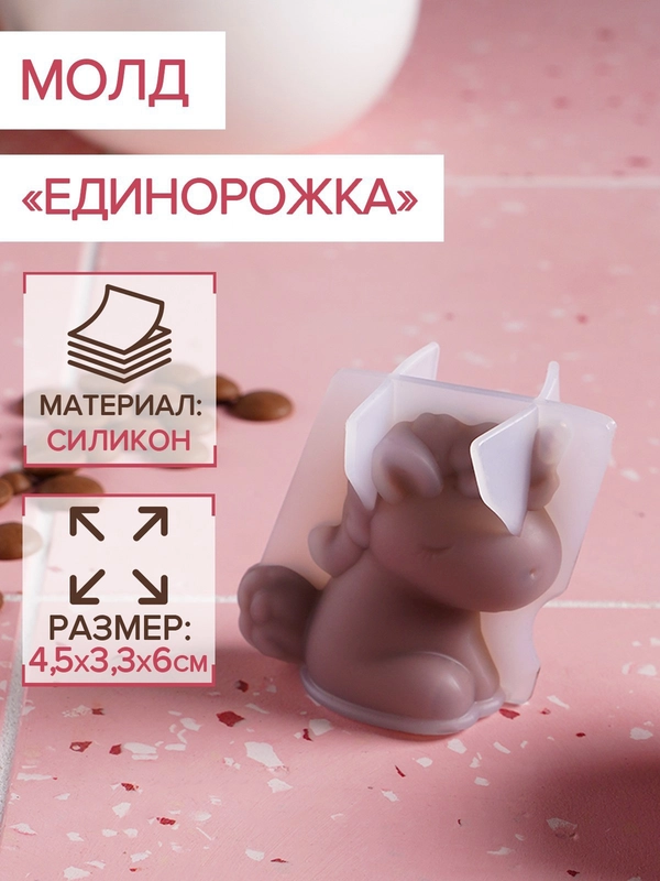 Молд силиконовый Единорожка, 4,5х3,3х6 см, прозрачный